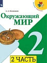 Окружающий мир2 классОкружающий мир 2 класс учебник Плешаков 2 часть