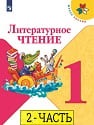 Литературное чтение1 классЛитературное чтение 1 класс 2 часть