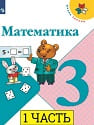 Математика 3 класс учебник МОРО 3 класс 1 часть