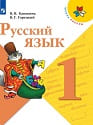 Русский язык1 классучебник Русский язык 1 класс учебник Канакина