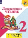 Литературное чтение 2 класс Литературное чтение 2 класс 2 часть