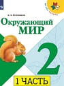 Окружающий мир 2 класс Окружающий мир 2 класс учебник Плешаков 1 часть