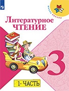 Литературное чтение 3 класс Литературное чтение 3 класс 1 часть