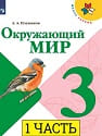 Окружающий мир 3 класс Окружающий мир 3 класс учебник Плешаков 1 часть