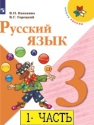 Русский язык 3 класс учебник Русский язык 3 класс учебник Канакина 1 часть