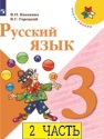 Русский язык 3 класс учебник Русский язык 3 класс учебник Канакина 2 часть