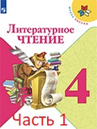 Литературное чтение4 классЛитературное чтение 4 класс 1 часть
