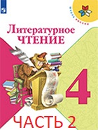 Литературное чтение4 классЛитературное чтение 4 класс 2 часть